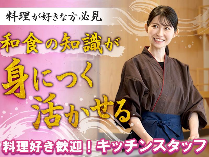 【料理好き必見】☆本格和食の調理補助スタッフ★ディナー☆【和食ス...