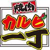 カルビ一丁豊川店(株式会社甲羅)キッチンスタッフ[041]のロゴ