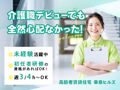 高齢者賃貸住宅幸泉ヒルズ　訪問介護_01のアルバイト