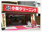 クリーニング ママの店 丸合平田店(フリーター)のアルバイト写真2