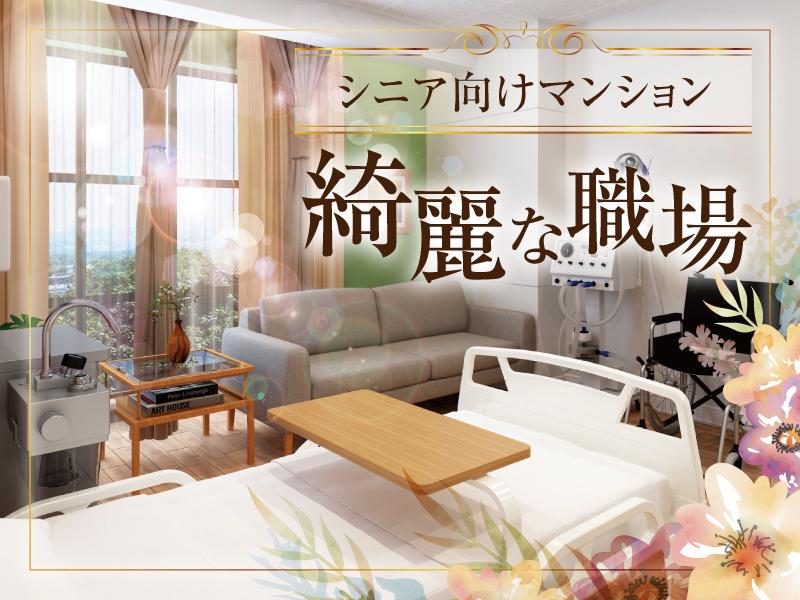 【週払い可】【日払い可】≪天草市≫ホテルのように綺麗☆シニア向け...