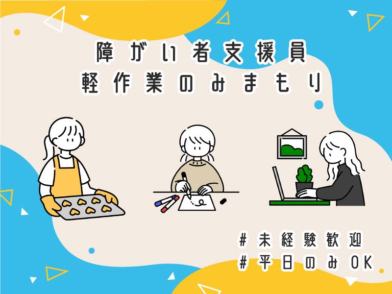 【週払い可】茶屋町駅近く≫障がい者さんの作業補助など☆日払可/日...