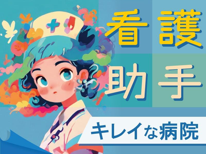 【週払い可】名鉄一宮駅★医療行為なしの看護助手★シーツ交換等≪日...