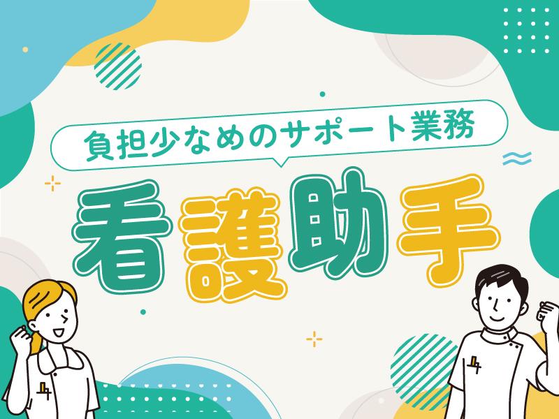【週払い可】【日払い可】<沼田駅>綺麗な病院の看護助手*簡単なサ...