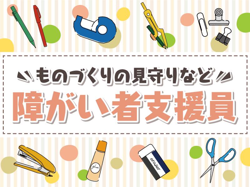 【週払い可】佐倉市|障がい者支援⇒軽作業の見守りなど≪日払可・日...