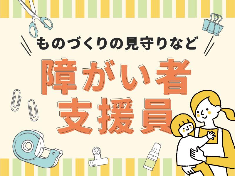 【週払い可】【日払い可】【名古屋市中区】障がい者支援staff☆...