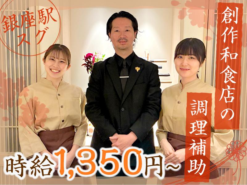 【銀座駅から徒歩1分】創作和食店の調理補助！