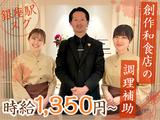 創作料理 FANCL令和本膳_調理補助のアルバイト写真