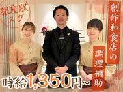 創作料理 FANCL令和本膳_調理補助のアルバイト写真(メイン)