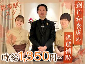 創作料理 FANCL令和本膳_調理補助のアルバイト写真