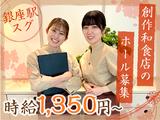 創作料理 FANCL令和本膳_ホールのアルバイト写真