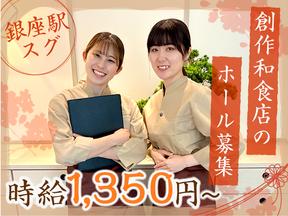 創作料理 FANCL令和本膳_ホールのアルバイト写真