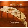 中村孝明 YOKOHAMAのロゴ