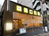 餃子の味よし 渋谷道玄坂店(キッチン)のアルバイト写真