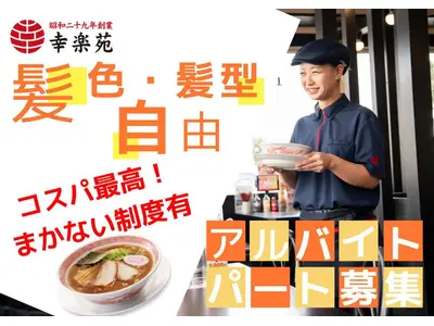 幸楽苑 古川バイパス店(ホール)のアルバイト