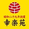 幸楽苑 木更津請西店(ホール)のロゴ