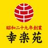 幸楽苑 イオン仙台中山店(キッチン)のロゴ
