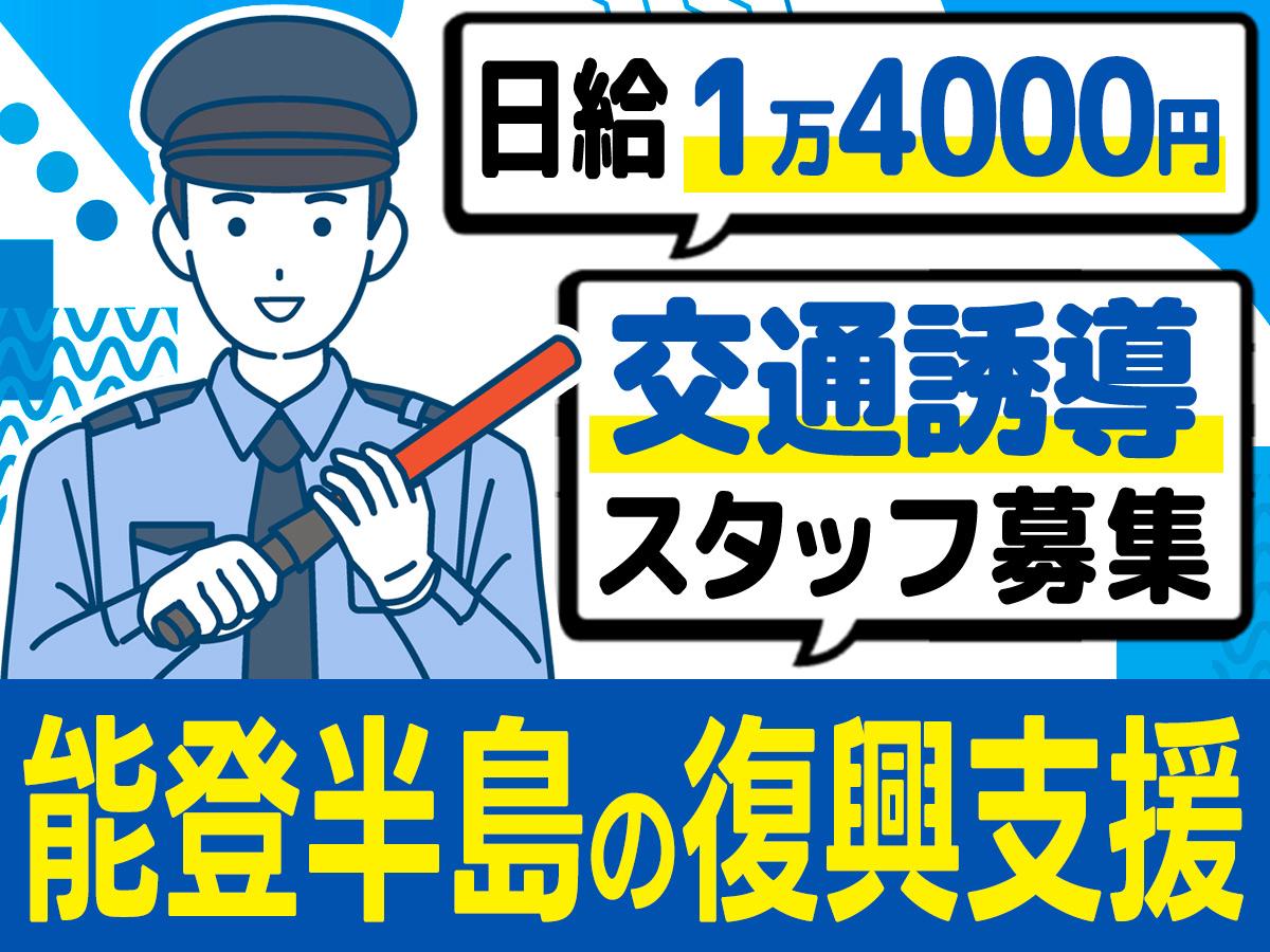 【オープニング】能登半島の復興を支える交通誘導スタッフ★日給1万...