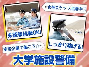株式会社KSP 関内支社【大学施設内警備/夜勤スタッフ】のアルバイト写真