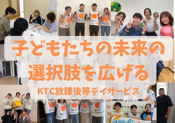 KTC放課後等デイサービス はぐぽん 大橋駅前のアルバイト写真