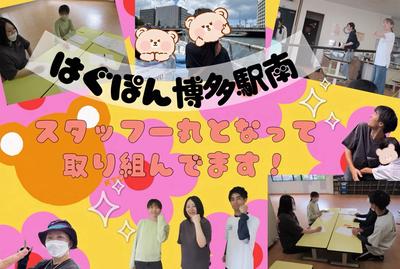 KTC放課後等デイサービス はぐぽん 博多駅南のアルバイト写真