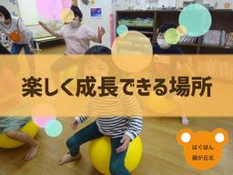 KTC放課後等デイサービス はぐぽん 藤が丘北