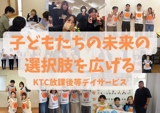 KTC放課後等デイサービス はぐぽん 南福岡のアルバイト写真