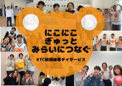 KTC放課後等デイサービス はぐぽん きふね町のアルバイト写真
