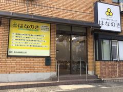 デイサービスはなのき 大同店のアルバイト