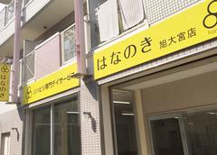 デイサービスはなのき　旭大宮店のアルバイト