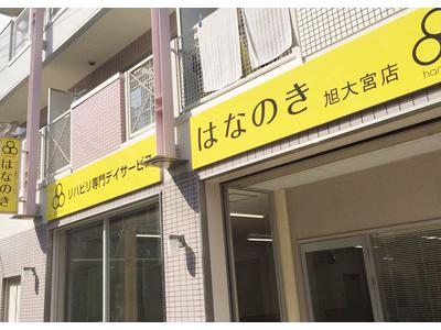 デイサービスはなのき　旭大宮店のアルバイト