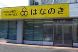 デイサービスはなのき　茨木店のアルバイト写真