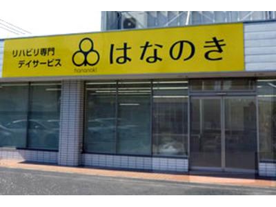 デイサービスはなのき　茨木店のアルバイト