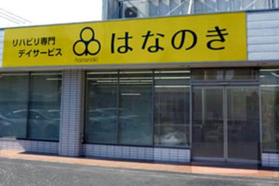 デイサービスはなのき　茨木店のアルバイト写真