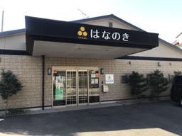 デイサービスはなのき　神の倉店