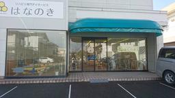 デイサービスはなのき 三郷店