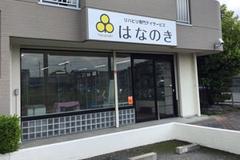 デイサービスはなのき　古知野店のアルバイト
