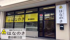 デイサービスはなのき 豊田朝日店のアルバイト