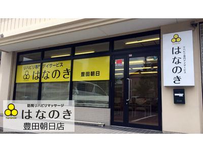 デイサービスはなのき 豊田朝日店のアルバイト