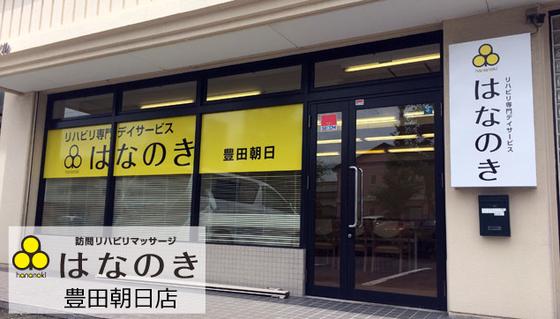 デイサービスはなのき 豊田朝日店のアルバイト写真