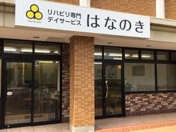 デイサービスはなのき 大野木店