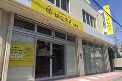 デイサービスはなのき　山田東店のアルバイト