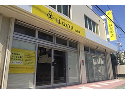 デイサービスはなのき　山田東店のアルバイト