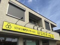 デイサービスはなのき　くずは店のアルバイト