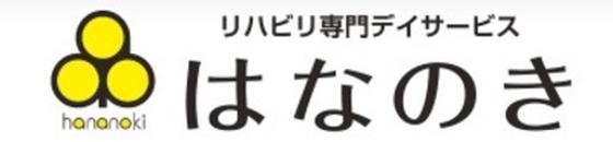 デイサービスはなのき 桶狭間店のアルバイト写真