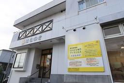 デイサービスはなのき 守山新城店