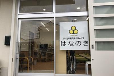 デイサービスはなのき 勝川店のアルバイト写真