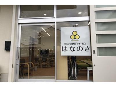 デイサービスはなのき 勝川店のアルバイト