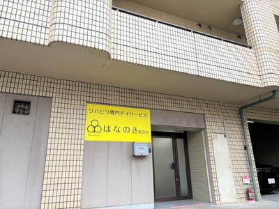 デイサービスはなのき　南茨木店のアルバイト
