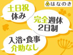 デイサービスはなのき　長吉店